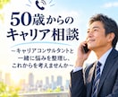 50歳からのキャリアを一緒に考えます これからのキャリアを一緒に整理しませんか？ イメージ1