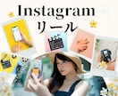 Instagram【リール】作ります 動画編集・リール作成・可愛い・オシャレ◎お手伝いします！ イメージ1
