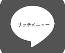 LINEリッチメニューのサムネイルを作成します 無駄のないシンプルなデザインを イメージ1