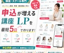 申込が増える講座LPを最短5日で作ります オンライン講座/教室｜最短5日納品×申込を作る導線設計 イメージ1