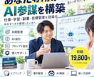 あなたの目標専用のAI参謀を設計・構築します 仕事・副業・勉強など、あなた専用の併走AIを作ります イメージ1