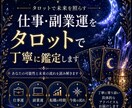 仕事・副業運をタロットで丁寧に鑑定します あなたの仕事運・副業運を、タロットが優しく読み解きます。 イメージ1