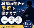 仕事しんどい…職場の悩みや愚痴を聞きます 辞めたい・行きたくない…仕事のモヤモヤ全部聞きます イメージ1