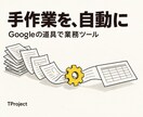 毎日の手作業をGoogleの道具で自動にします 転記・集計・連絡先の登録を、ボタン1つ・スマホ1枚に イメージ1