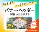 バナー・ヘッダー画像制作いたします スピードも品質も妥協しない「伝わるデザイン」をお届けします イメージ1