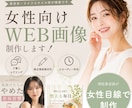 現役美容師が女性向けで伝わるWEB画像制作します ターゲットに伝わる、やさしく整ったデザインを制作します。 イメージ1