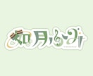 お名前ロゴ・タイトルロゴ作ります お急ぎ無料でご相談可能！修正無制限！商用利用可！ イメージ8
