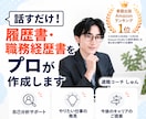 話すだけ！履歴書・職務経歴書をプロが作成します 文章を考える必要なし！あなたの経験をプロが書類にします イメージ1