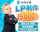 ペライチで【低価格×最短3日】でLP制作します 修正し放題。納得できるまで対応いたします。 イメージ1