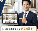 元サッシ代理店営業マンがWEB運用を代行します しっかり運用プラン（月2.5万円） イメージ1