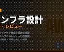 AWSインフラ構成の相談・設計レビューします AWS3年以上の現役エンジニアが構成・費用・運用を丁寧に回答 イメージ1