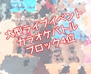 場数を沢山踏んできた私が歌います グループ活動、ソロ活動、舞台経験ありです！ イメージ3