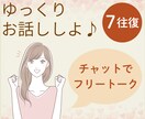 １週間好きな時に♪LINE感覚でチャットできます ♪いつでもOK、止まってもOK♪あなたのペースに寄り添います イメージ1