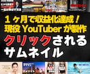 現役YouTube運営者がサムネイルを作成します YouTuber目線でクリック率UPを狙います イメージ1