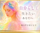自分らしく生きたいあなたへ⭐魂の声を届けます ✨心の奥にある“本音”を読み解きます イメージ1