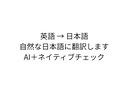 英語文章を自然な日本語に翻訳します AI＋日本語ネイティブ確認で自然な翻訳 イメージ1