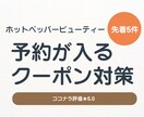 ホットペッパークーポンの予約が入る改善をします “貼るだけ”のテキストで、翌日から使えます。 イメージ1