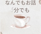 カフェに寄るようにお気軽に。お話お聴きします 安心して話せる環境で、こころをゆるめてみませんか イメージ1