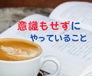 あなたが気づいていないあなたの強味、見つけます 当たり前すぎて見過ごしている事の中に、実はあなたの魅力がある イメージ4