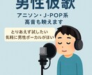 アニソン向きの声質で仮歌入れます アニソン系・高音も映える！男性ボーカルの仮歌録音 イメージ1