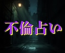 不倫に揺れる心と未来を深く読み解きます 誰にも言えない想いに、答えと進む道をそっと照らす霊視鑑定 イメージ1