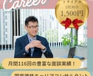 会社にいても将来が不安！あなたの悩みを解消します 月間116回もの面談をこなすキャリアのプロがサポートします イメージ1