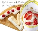 某人気店のフルーツクレープの作り方教えます おいしい♡私が開発を担当した本人です♪プロの方も♡ イメージ1
