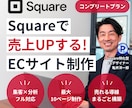 Squareで売上アップするECサイト作成します 【square専門家】集客からリピーター対策まで万全サポート イメージ1
