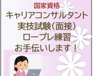 キャリコン試験『ロープレ練習』のお手伝い致します ⭐️緊張をほくじながら練習を重ねて合格を目指しましょう⭐️ イメージ1