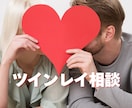 ツインレイお悩み相談⭐︎不安な気持ちに寄り添います ツインレイの迷いや不安を安心に変えるサポート♡ イメージ1