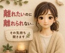 離れたいのに離れられない‥その気持ち聞きます 恋愛/毒親/依存/人間関係の離れられない苦しさをお聞きします イメージ1