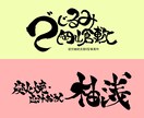 商用OK！ご要望のイメージに合わせて筆文字書きます 看板・商品ラベル・Web用に！イメージ段階でもご相談可能 イメージ1
