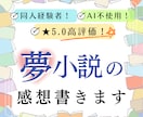 夢小説の感想を書きます 同人活動経験者がAIを使わない感想を。初心者も長編も大歓迎！ イメージ1