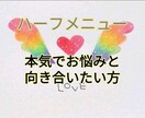 ﾊｰﾌﾒﾆｭｰ☆お悩み占います 恋愛・仕事・家族・人間関係・etc.. イメージ1
