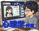 本格的な心理学を教えます 心理学を学び多角的な視点を持つことで人生を豊かにしませんか？ イメージ1