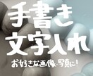 写真や画像に手書き文字を入れます SNS・POP・名入れにぴったりな手書き文字 イメージ1
