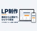 LPの構成案からコーディングまで作ります 店舗を経営していた目線で、売るための構成から考えます イメージ1