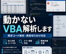 動かないVBA・マクロ解析します 既存コード解析・原因切り分け対応 イメージ1