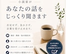 小説家があなたの話をじっくり聞きます 仕事・休職・人生の迷いを整理します イメージ1