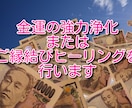 金運の強力浄化とご縁結びヒーリングをセットでします お金で悩むあなたのお悩み解決ヒーリング☆彡 イメージ1