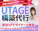 UTAGEで申込みにつながる導線を構築します UTAGE構築実績25件超｜集客〜決済まで構築します イメージ1