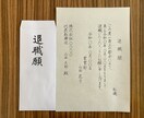 退職願・退職届の丁寧な手書き代筆を承ります 提出前の不安を減らし、会社に安心して出せる退職願・退職届 イメージ1
