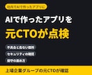 AIで作った業務アプリを元CTOが点検します 【AI製アプリ向け】不具合と保守の不安を元CTOが整理 イメージ1