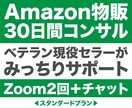 Amazon物販を30日間徹底的に支援します 現役セラー兼Udemyベストセラー講師がサポートします イメージ1