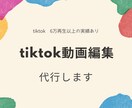 tiktokの動画編集承ります 自社ECサイトのtiktokを現在運用中実績あり イメージ1