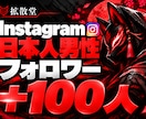 インスタ☆日本人男性フォロワー＋100人増やします Instagram ✨男性ファン・向けサービスなどにおすすめ イメージ1