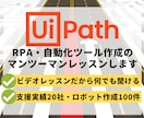 RPA開発をビデオ通話・チャットでレッスンします 【初回3000円】UiPath支援実績20社超のプロが解決 イメージ1