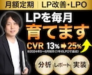 LP改善・LPOを毎月データPDCAで代行します LP公開後が本番。データで売れるLPに育てます。 イメージ2