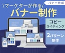 マーケティング特化のバナー制作します コピーライティング込み！２パターン作成 イメージ1