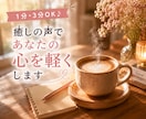 今話したい些細な話・愚痴・自慢☆じっくり聞きます 癒しの声で心をすっきり｜壁打ち・愚痴・ここだけの話｜1分OK イメージ2